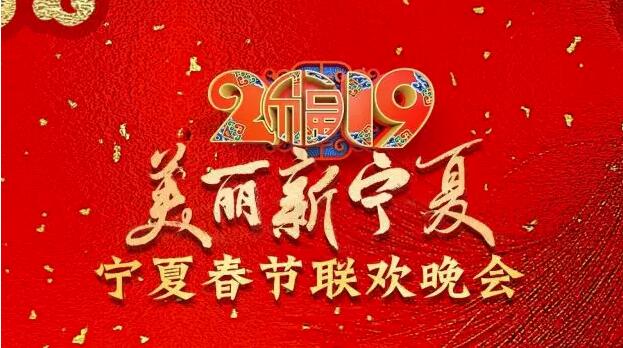 2019年宁夏春节联欢晚会今晚播出