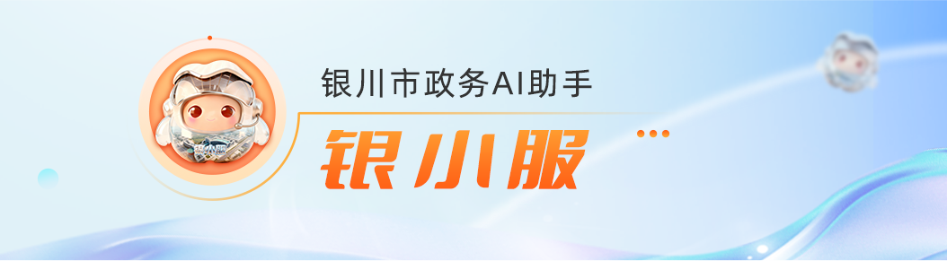 银川市政务AI助手 银小服