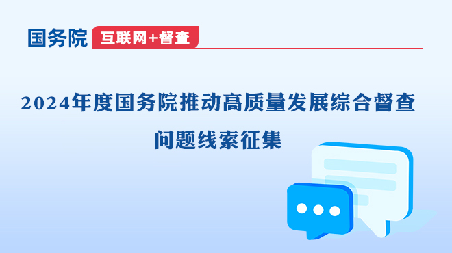 2024年度国务院推动高质量发展综合督查问题线索征集